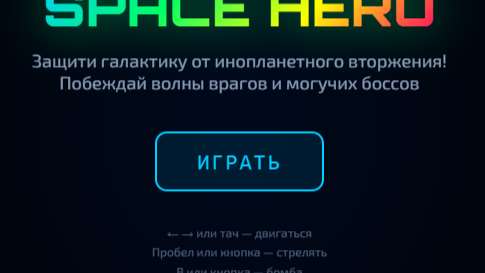 Space Hero — Космический Герой