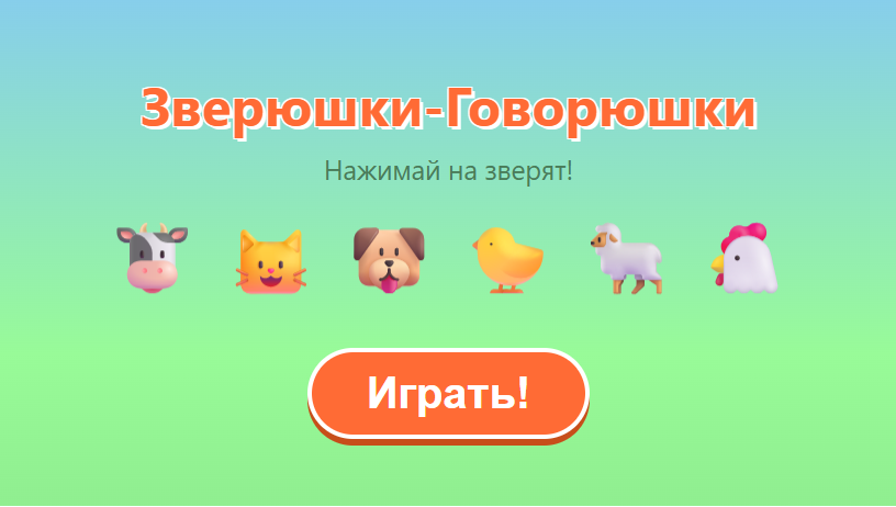 Зверюшки-Говорюшки