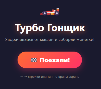 Турбо Гонщик
